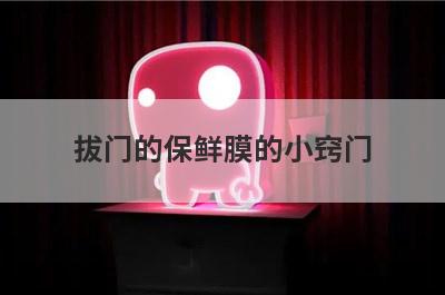拔门的保鲜膜的小窍门