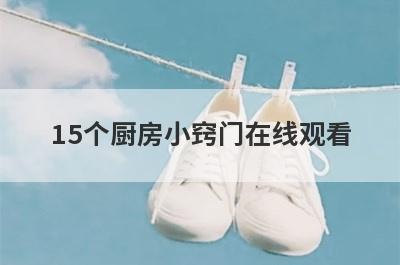 15个厨房小窍门在线观看
