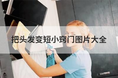 把头发变短小窍门图片大全