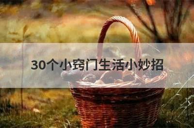30个小窍门生活小妙招
