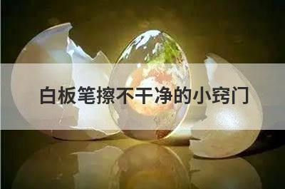 白板笔擦不干净的小窍门