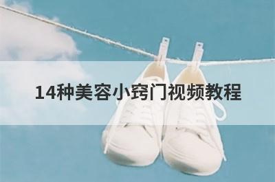 14种美容小窍门视频教程