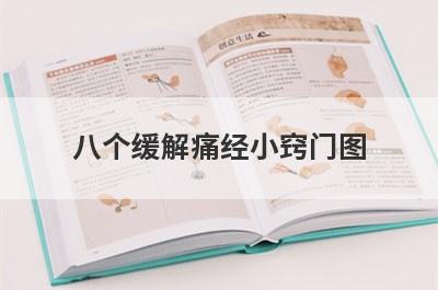 八个缓解痛经小窍门图