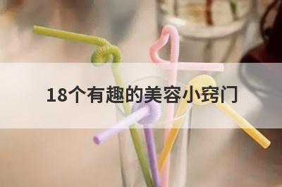 18个有趣的美容小窍门