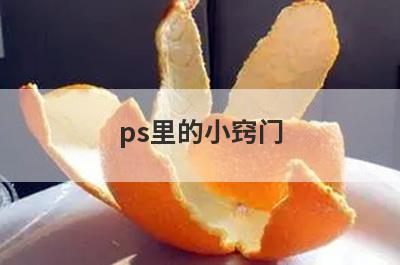 ps里的小窍门
