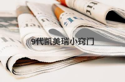 9代凯美瑞小窍门