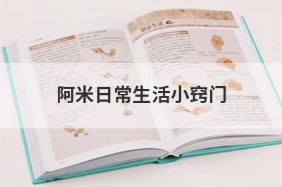 阿米日常生活小窍门(日常生活节约小窍门)