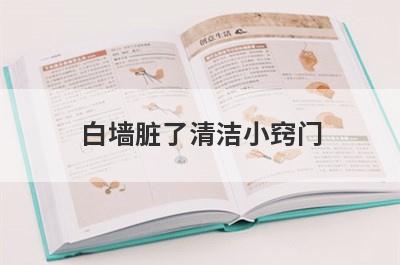 白墙脏了清洁小窍门