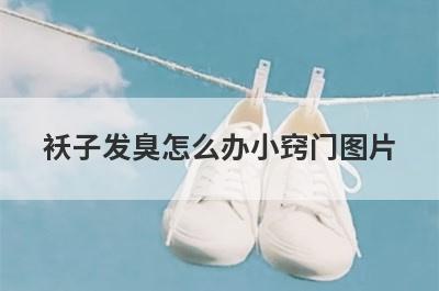 袄子发臭怎么办小窍门图片