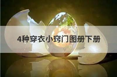 4种穿衣小窍门图册下册