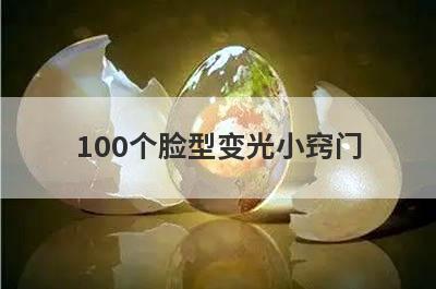 100个脸型变光小窍门