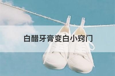 白醋牙膏变白小窍门