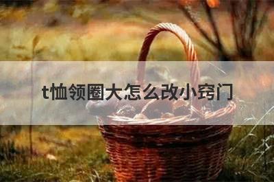 t恤领圈大怎么改小窍门