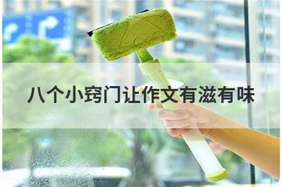 八个小窍门让作文有滋有味