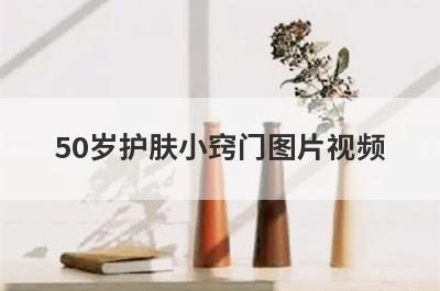 50岁护肤小窍门图片视频