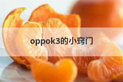 oppok3的小窍门