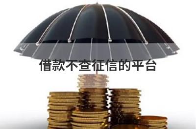 借款不查征信的平台，网络黑户还能借钱的平台