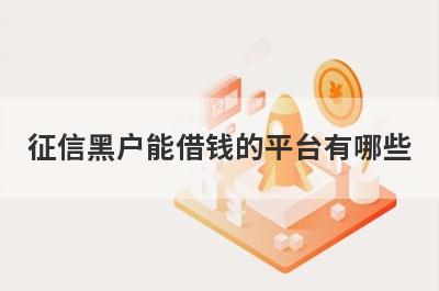 征信黑户能借钱的平台有哪些？盘点5个不看征信必下款的口子