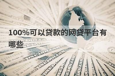 100%可以贷款的网贷平台有哪些？盘点5个超级容易通过的贷款口子