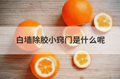 白墙除胶小窍门是什么呢