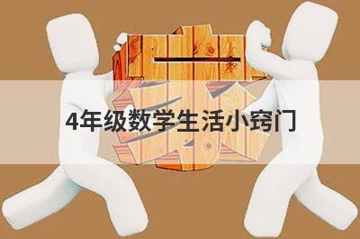 4年级数学生活小窍门