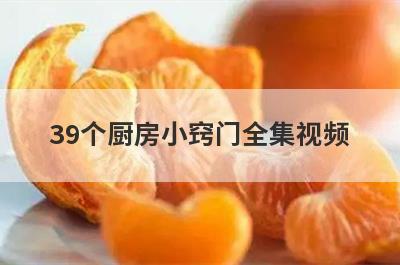 39个厨房小窍门全集视频