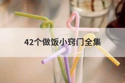 42个做饭小窍门全集