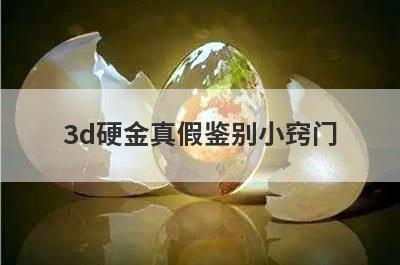 3d硬金真假鉴别小窍门