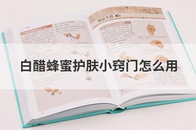 白醋蜂蜜护肤小窍门怎么用