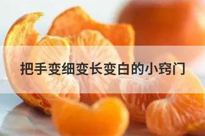 把手变细变长变白的小窍门