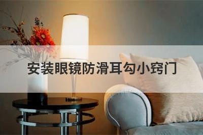 安装眼镜防滑耳勾小窍门
