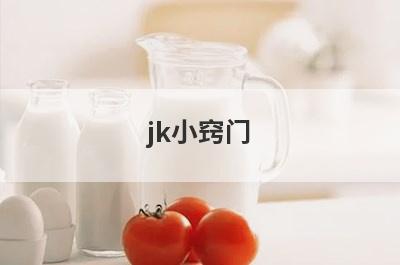 jk小窍门