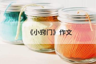 《小窍门》作文