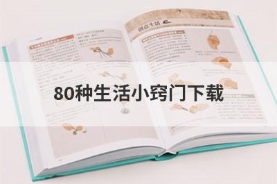 80种生活小窍门下载
