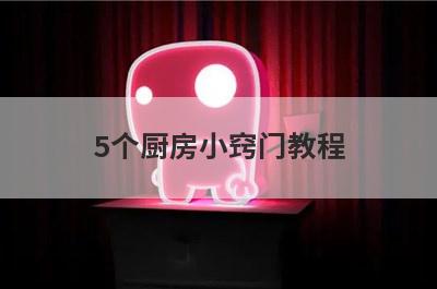 5个厨房小窍门教程