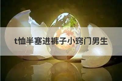 t恤半塞进裤子小窍门男生