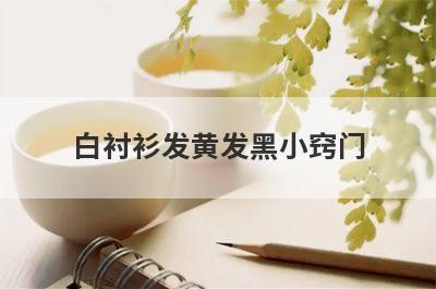 白衬衫发黄发黑小窍门