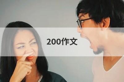 200作文