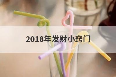 2018年发财小窍门