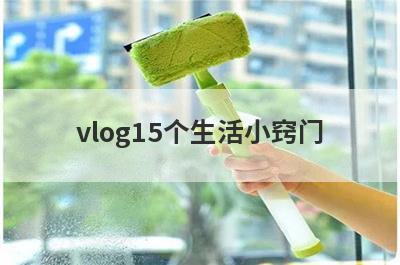 vlog15个生活小窍门