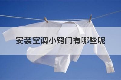 安装空调小窍门有哪些呢