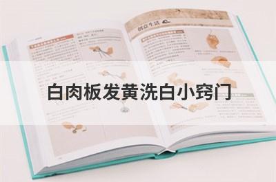 白肉板发黄洗白小窍门