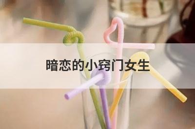 暗恋的小窍门女生