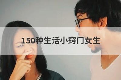 150种生活小窍门女生