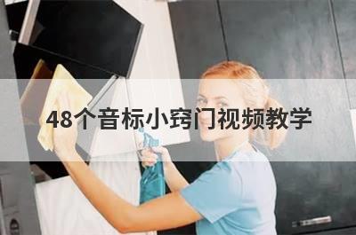 48个音标小窍门视频教学