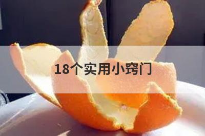 18个实用小窍门