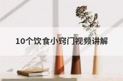 10个饮食小窍门视频讲解
