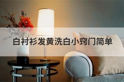 白衬衫发黄洗白小窍门简单