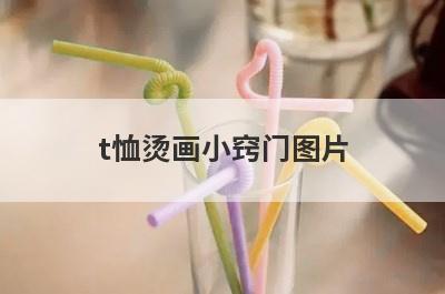 t恤烫画小窍门图片