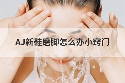 AJ新鞋磨脚怎么办小窍门
